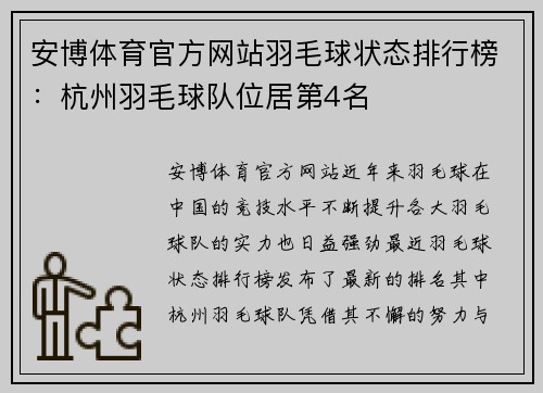 安博体育官方网站羽毛球状态排行榜：杭州羽毛球队位居第4名