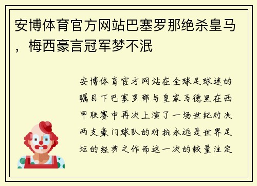 安博体育官方网站巴塞罗那绝杀皇马，梅西豪言冠军梦不泯