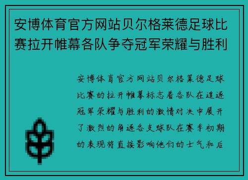 安博体育官方网站贝尔格莱德足球比赛拉开帷幕各队争夺冠军荣耀与胜利的激情对决