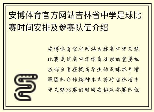 安博体育官方网站吉林省中学足球比赛时间安排及参赛队伍介绍