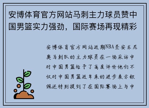 安博体育官方网站马刺主力球员赞中国男篮实力强劲，国际赛场再现精彩对决