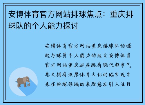安博体育官方网站排球焦点：重庆排球队的个人能力探讨