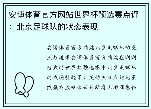 安博体育官方网站世界杯预选赛点评：北京足球队的状态表现