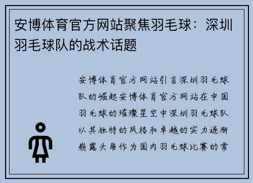 安博体育官方网站聚焦羽毛球：深圳羽毛球队的战术话题