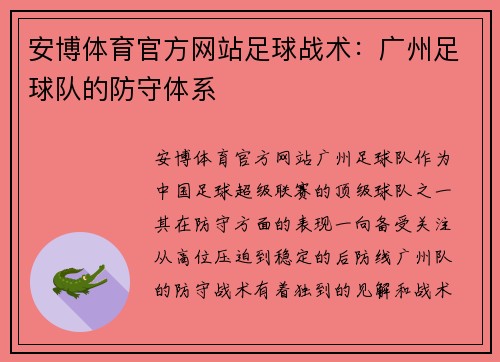 安博体育官方网站足球战术：广州足球队的防守体系