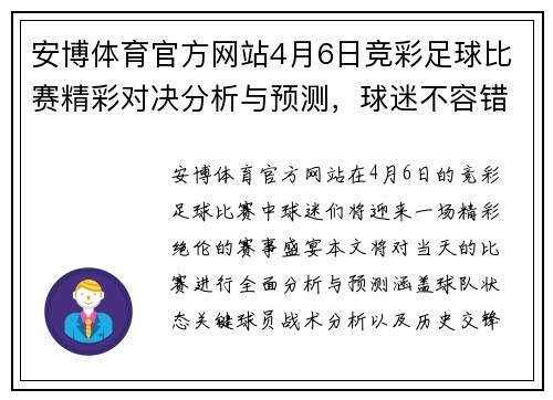 安博体育官方网站4月6日竞彩足球比赛精彩对决分析与预测，球迷不容错过的赛事盛宴