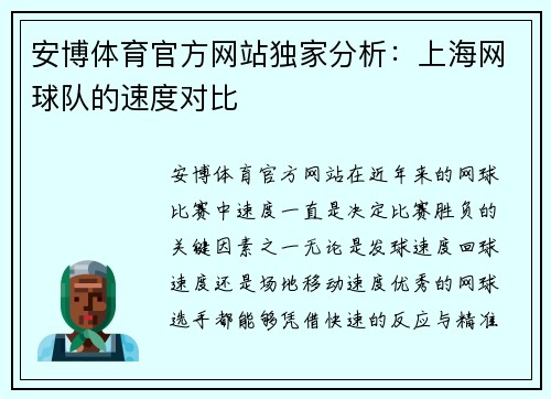 安博体育官方网站独家分析：上海网球队的速度对比