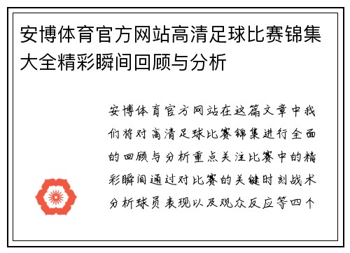 安博体育官方网站高清足球比赛锦集大全精彩瞬间回顾与分析