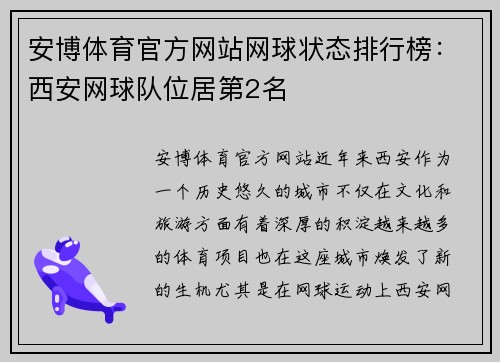 安博体育官方网站网球状态排行榜：西安网球队位居第2名
