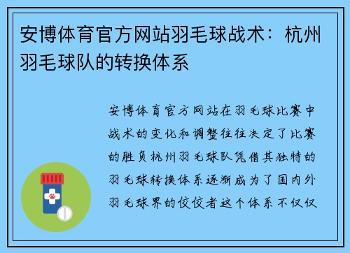 安博体育官方网站羽毛球战术：杭州羽毛球队的转换体系