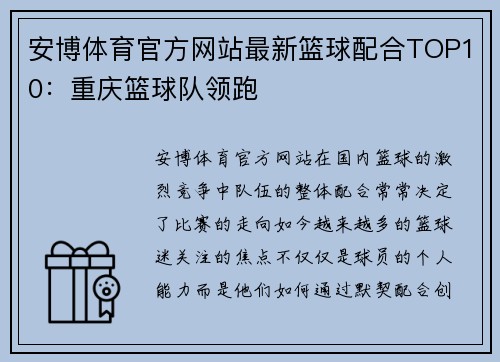 安博体育官方网站最新篮球配合TOP10：重庆篮球队领跑