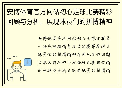 安博体育官方网站初心足球比赛精彩回顾与分析，展现球员们的拼搏精神与团队合作魅力