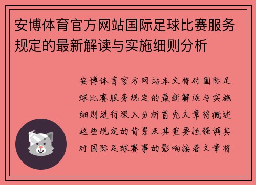 安博体育官方网站国际足球比赛服务规定的最新解读与实施细则分析