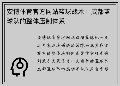 安博体育官方网站篮球战术：成都篮球队的整体压制体系