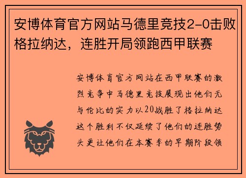 安博体育官方网站马德里竞技2-0击败格拉纳达，连胜开局领跑西甲联赛