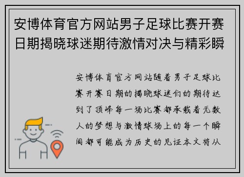 安博体育官方网站男子足球比赛开赛日期揭晓球迷期待激情对决与精彩瞬间
