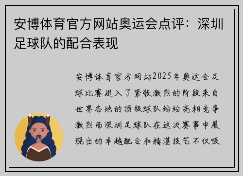 安博体育官方网站奥运会点评：深圳足球队的配合表现