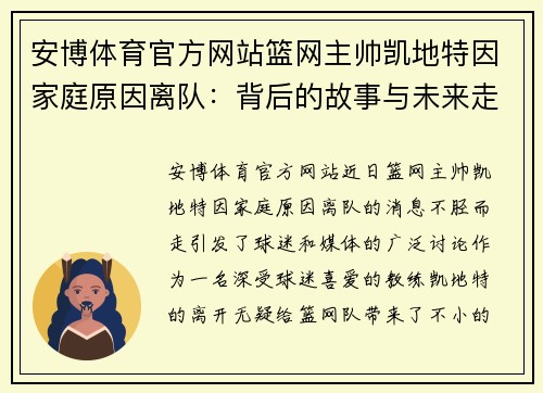 安博体育官方网站篮网主帅凯地特因家庭原因离队：背后的故事与未来走向