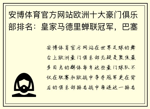 安博体育官方网站欧洲十大豪门俱乐部排名：皇家马德里蝉联冠军，巴塞罗那惨遭跌落