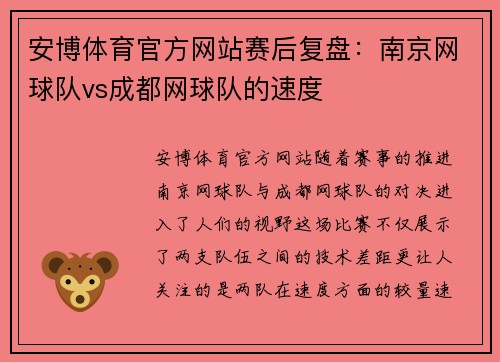 安博体育官方网站赛后复盘：南京网球队vs成都网球队的速度