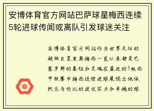 安博体育官方网站巴萨球星梅西连续5轮进球传闻或离队引发球迷关注