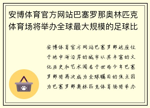 安博体育官方网站巴塞罗那奥林匹克体育场将举办全球最大规模的足球比赛