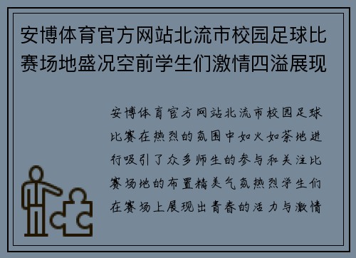 安博体育官方网站北流市校园足球比赛场地盛况空前学生们激情四溢展现青春风采