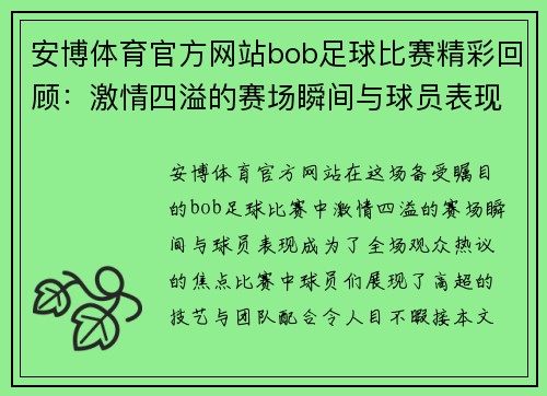 安博体育官方网站bob足球比赛精彩回顾：激情四溢的赛场瞬间与球员表现分析