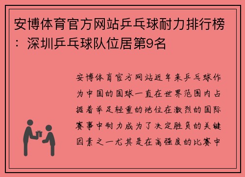 安博体育官方网站乒乓球耐力排行榜：深圳乒乓球队位居第9名