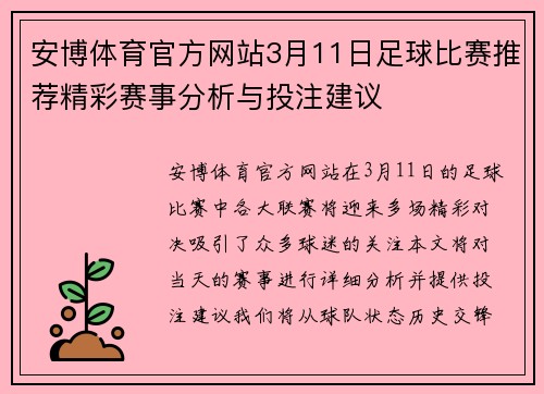 安博体育官方网站3月11日足球比赛推荐精彩赛事分析与投注建议