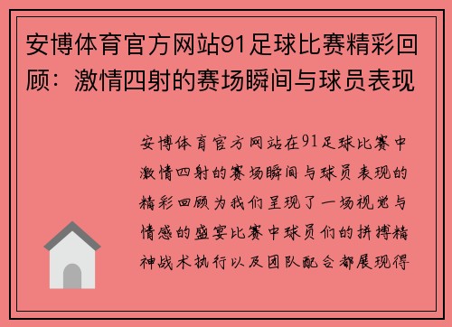 安博体育官方网站91足球比赛精彩回顾：激情四射的赛场瞬间与球员表现分析