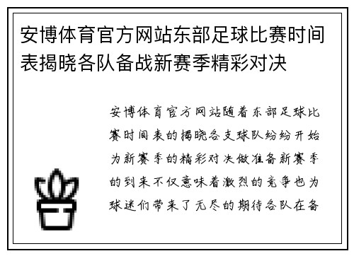 安博体育官方网站东部足球比赛时间表揭晓各队备战新赛季精彩对决