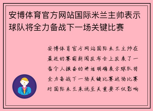 安博体育官方网站国际米兰主帅表示球队将全力备战下一场关键比赛
