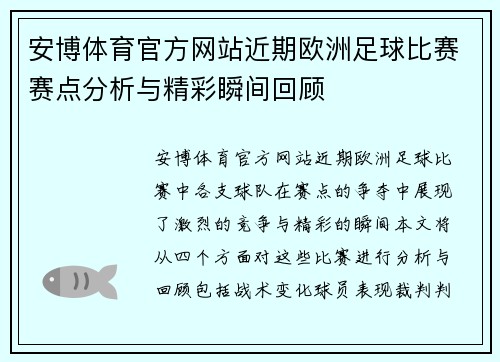 安博体育官方网站近期欧洲足球比赛赛点分析与精彩瞬间回顾