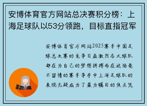 安博体育官方网站总决赛积分榜：上海足球队以53分领跑，目标直指冠军宝座