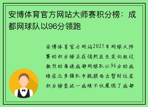 安博体育官方网站大师赛积分榜：成都网球队以96分领跑