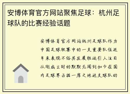 安博体育官方网站聚焦足球：杭州足球队的比赛经验话题
