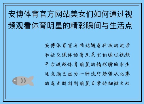 安博体育官方网站美女们如何通过视频观看体育明星的精彩瞬间与生活点滴