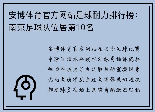 安博体育官方网站足球耐力排行榜：南京足球队位居第10名