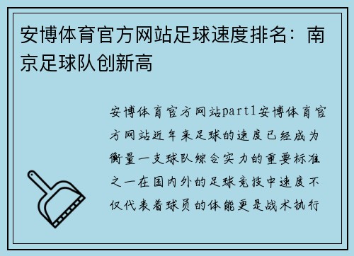 安博体育官方网站足球速度排名：南京足球队创新高