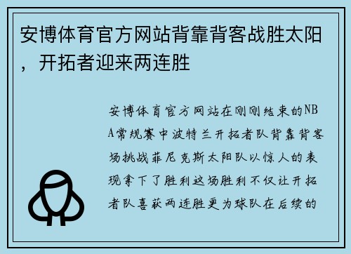 安博体育官方网站背靠背客战胜太阳，开拓者迎来两连胜
