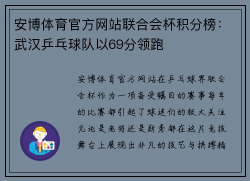 安博体育官方网站联合会杯积分榜：武汉乒乓球队以69分领跑