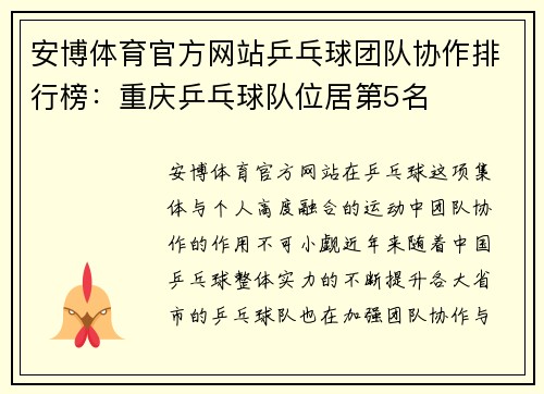 安博体育官方网站乒乓球团队协作排行榜：重庆乒乓球队位居第5名