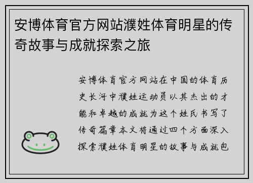 安博体育官方网站濮姓体育明星的传奇故事与成就探索之旅