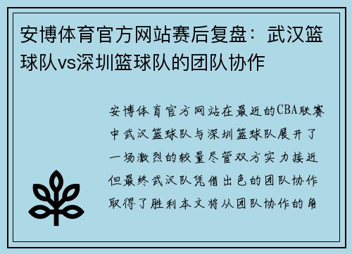 安博体育官方网站赛后复盘：武汉篮球队vs深圳篮球队的团队协作