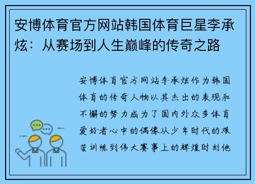 安博体育官方网站韩国体育巨星李承炫：从赛场到人生巅峰的传奇之路