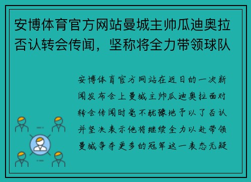 安博体育官方网站曼城主帅瓜迪奥拉否认转会传闻，坚称将全力带领球队夺冠