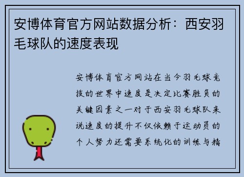 安博体育官方网站数据分析：西安羽毛球队的速度表现