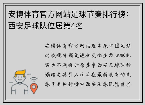 安博体育官方网站足球节奏排行榜：西安足球队位居第4名