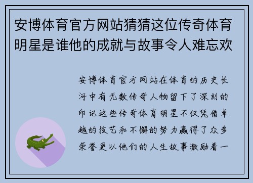 安博体育官方网站猜猜这位传奇体育明星是谁他的成就与故事令人难忘欢迎参与互动分享你的想法